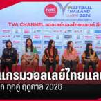 โปรแกรมวอลเลย์บอลไทย แลนด์ ลีก วันนี้